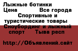 Лыжные ботинки Fischer › Цена ­ 1 000 - Все города Спортивные и туристические товары » Сноубординг и лыжный спорт   . Тыва респ.